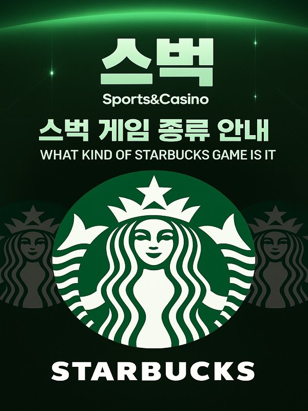 스벅 토토 게임 구성